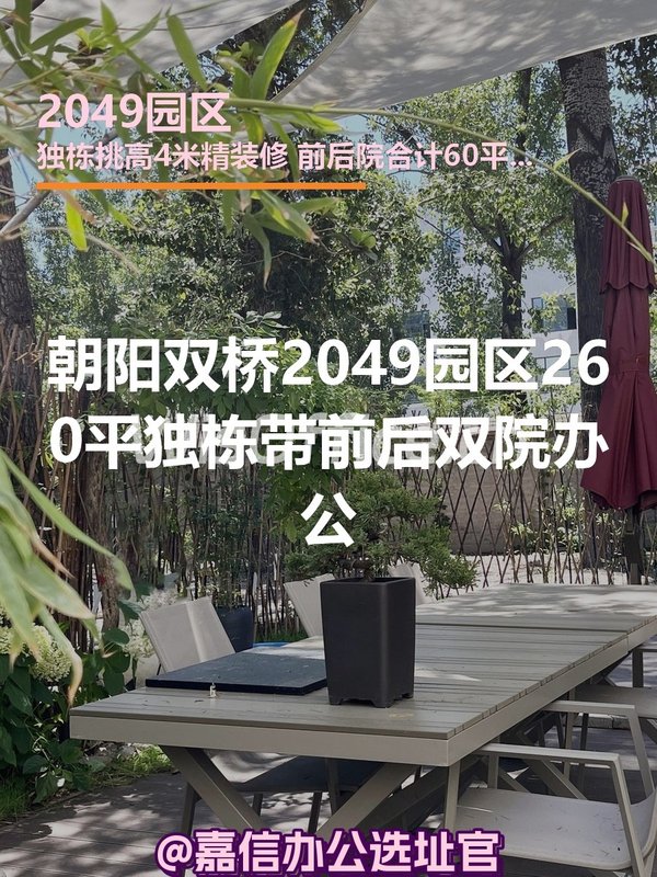 双桥 | 2049园区 | 独栋带院办公？ - 首图