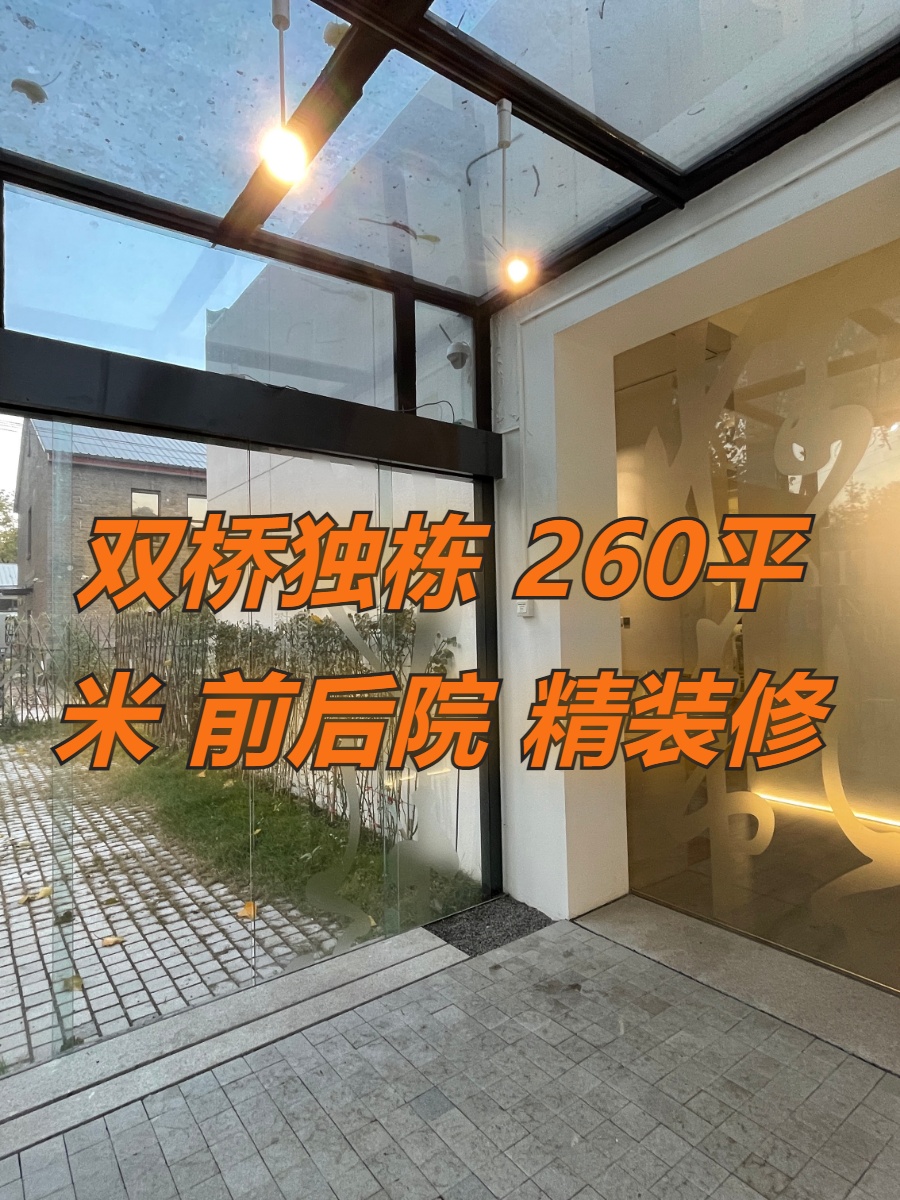双桥独栋 260平米 前后院 精装修