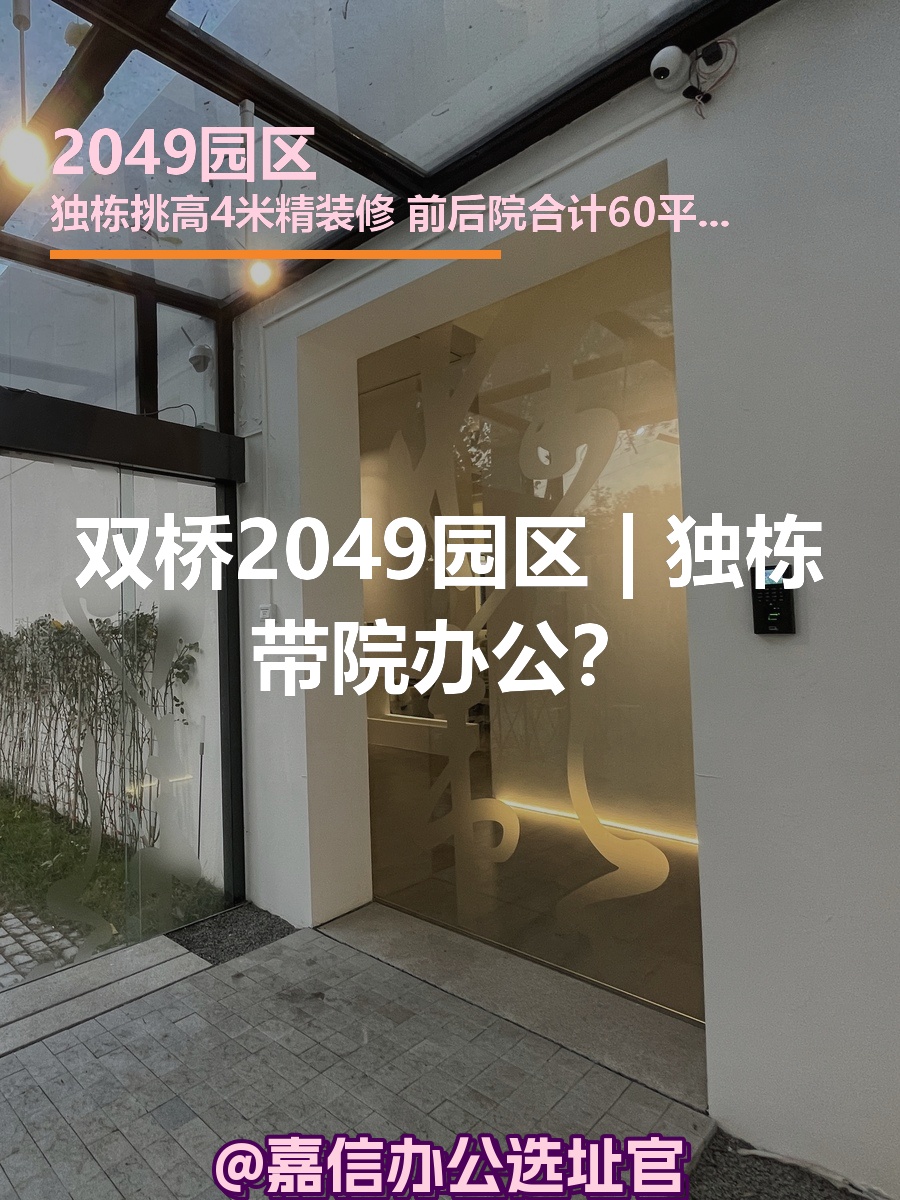 双桥2049园区 | 独栋带院办公？