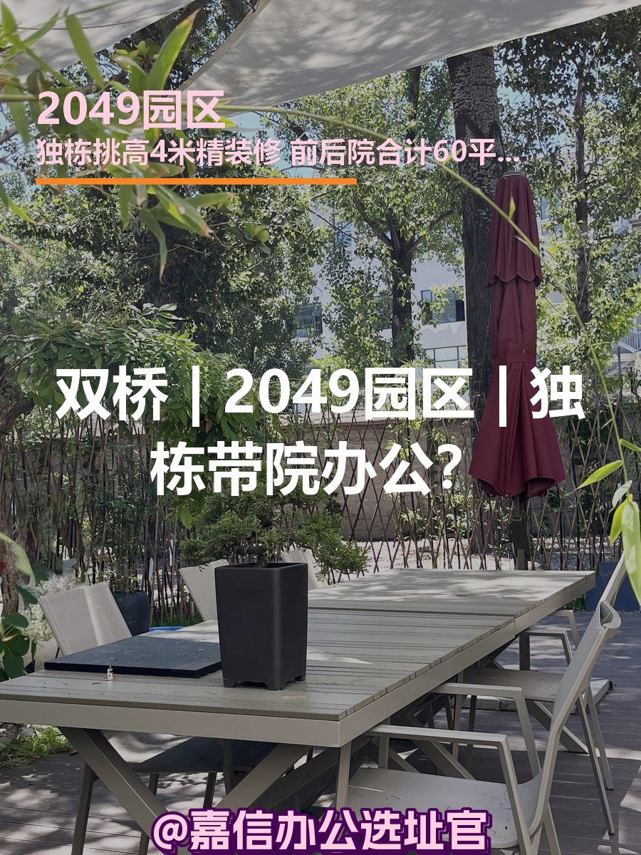 双桥 | 2049园区 | 独栋带院办公？