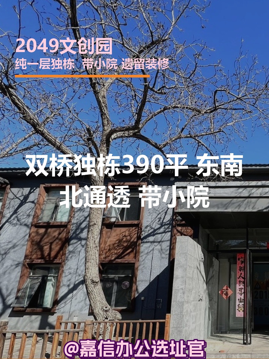 双桥独栋390平 东南北通透 带小院