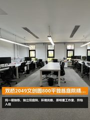 双桥2049文创园800平独栋庭院精装 - 缩略图 1