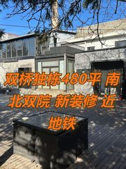 双桥独栋480平 南北双院 新装修 双地铁 - 缩略图 1