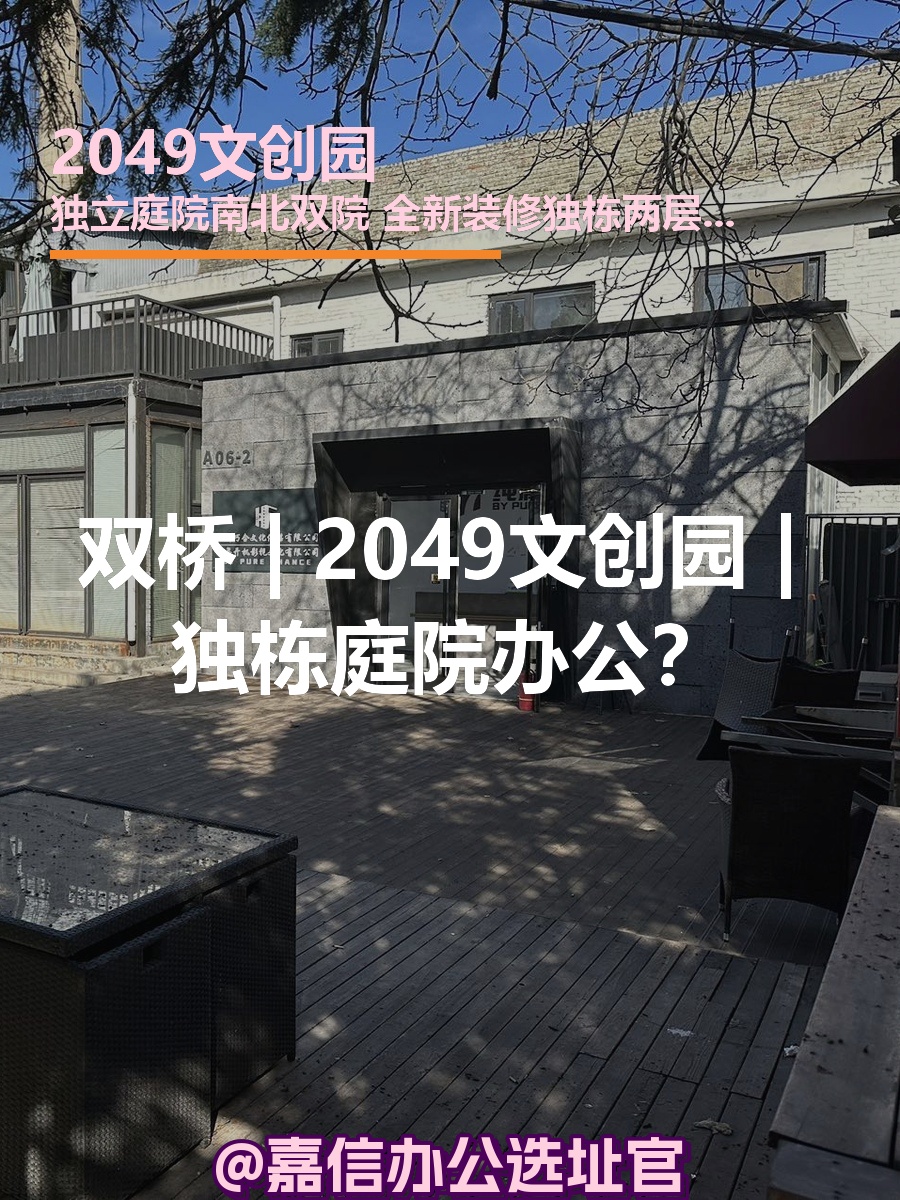 双桥 | 2049文创园 | 独栋庭院办公？