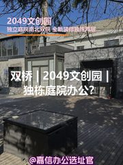双桥 | 2049文创园 | 独栋庭院办公？ - 缩略图 1