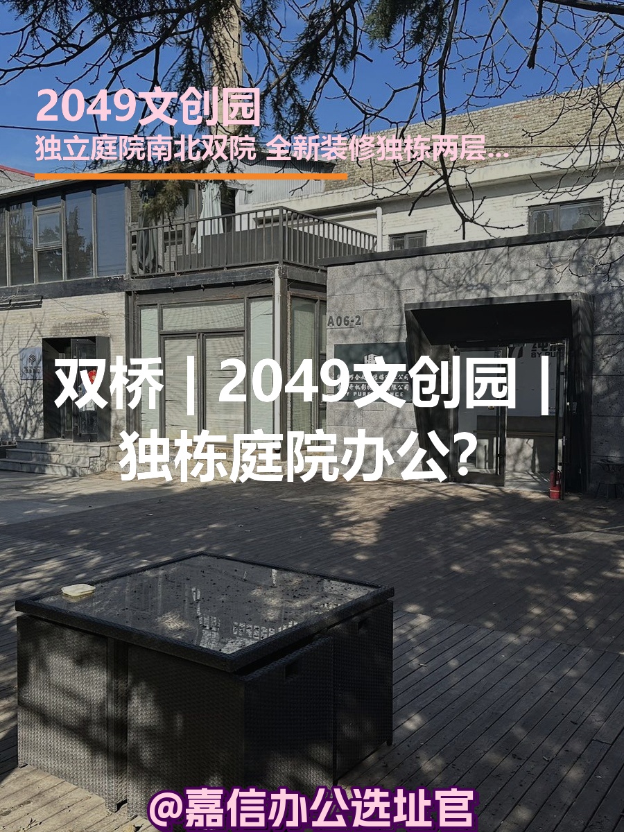 双桥 | 2049文创园 | 独栋庭院办公？