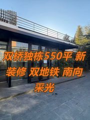 双桥独栋550平 新装修 双地铁 南向采光 - 缩略图 1