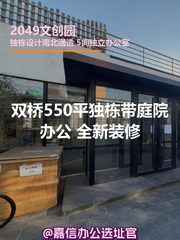 双桥 | 2049文创园 | 独栋庭院办公？ - 缩略图 1