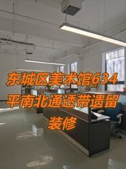 东城区美术馆后街634平南北通透带遗留装修 - 缩略图 1