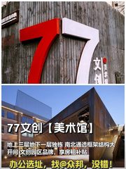 东城独栋 77文创美术馆 3109平 文创园区 - 缩略图 1