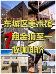 东城区美术馆，租金低至一杯咖啡价 - 缩略图 1