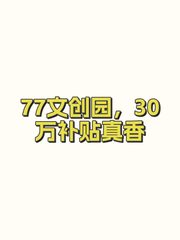 77文创园，30万补贴真香 - 缩略图 1
