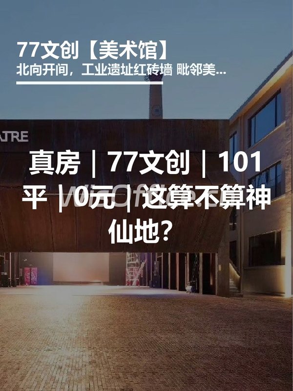 真房｜77文创｜101平｜0元｜这算不算神仙地？ - 首图