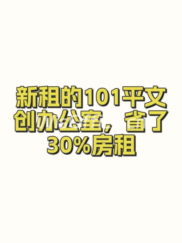 新租的101平文创办公室，省了30%房租 - 首图