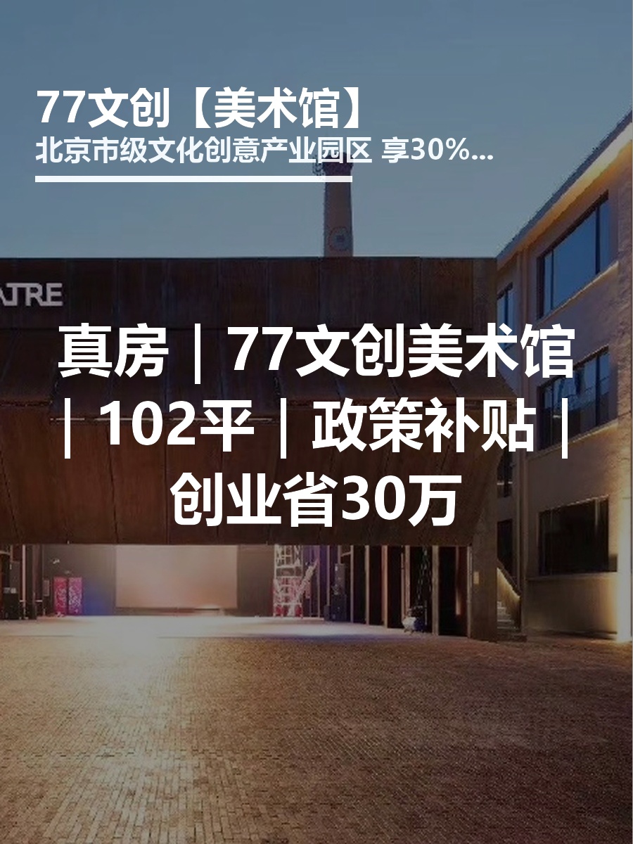 真房｜77文创美术馆｜102平｜政策补贴｜创业省30万