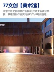 东城区美术馆，租金低至两杯咖啡价 - 缩略图 1