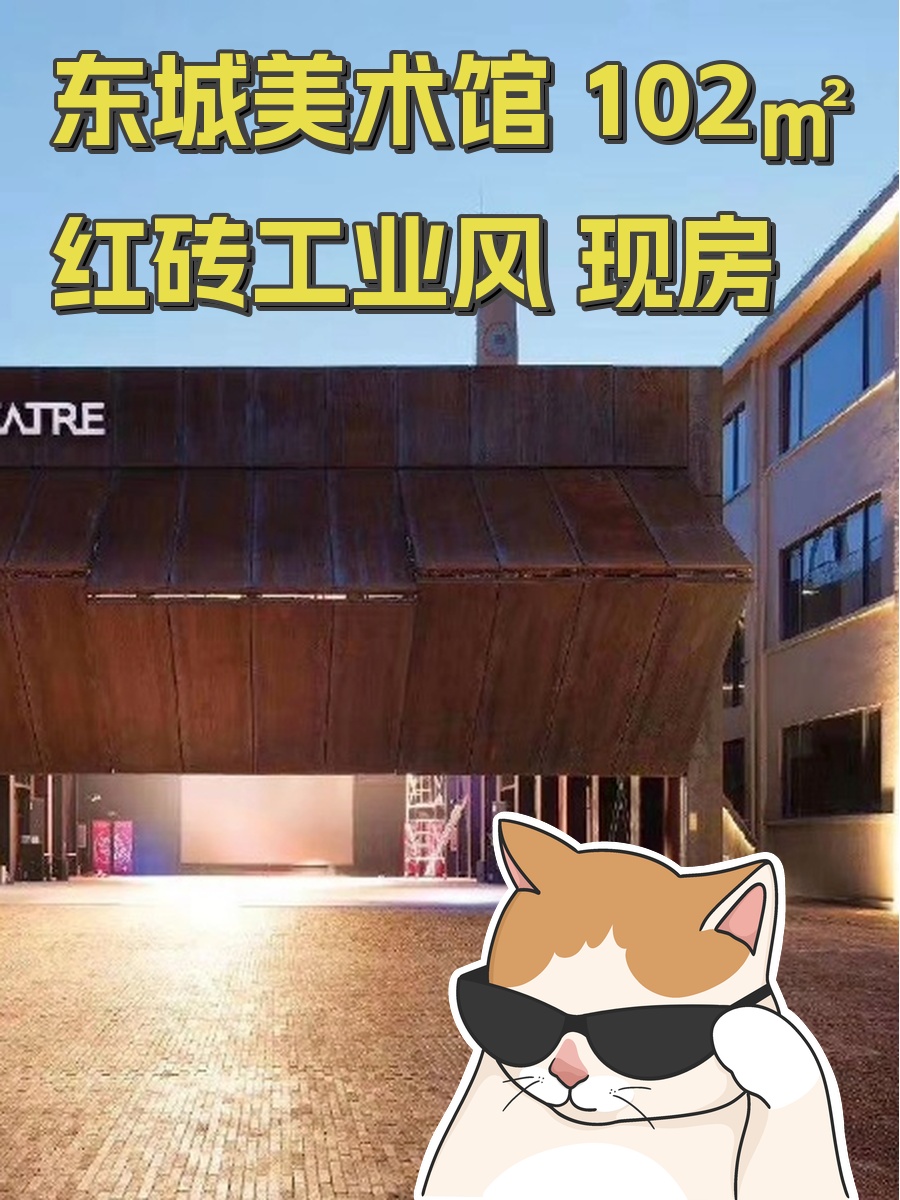 东城美术馆 102㎡ 红砖工业风 现房