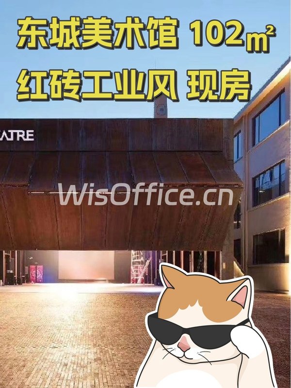东城美术馆 102㎡ 红砖工业风 现房 - 首图