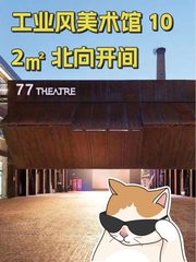 工业风美术馆 102㎡ 北向开间 - 缩略图 1