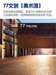 东城美术馆，租金低至两杯咖啡价 - 缩略图 1