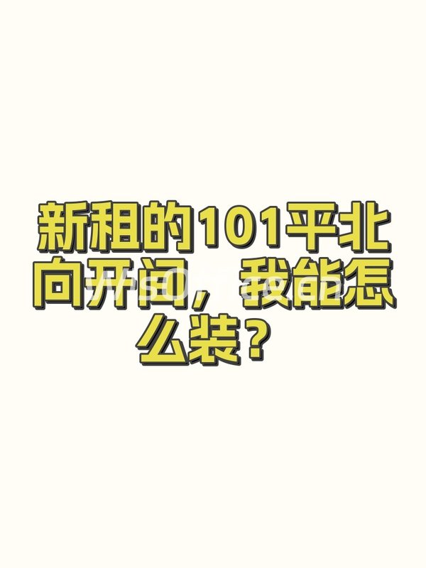新租的101平北向开间，我能怎么装？ - 首图