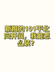 新租的101平北向开间，我能怎么装？ - 缩略图 1