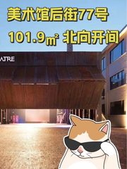 美术馆后街77号 101.9㎡ 北向开间 - 缩略图 1