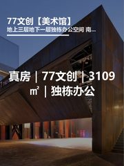 真房｜77文创｜3109㎡｜独栋办公 - 缩略图 1