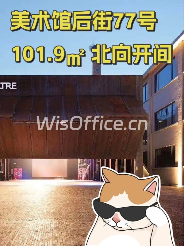美术馆后街77号 101.9㎡ 北向开间 - 首图