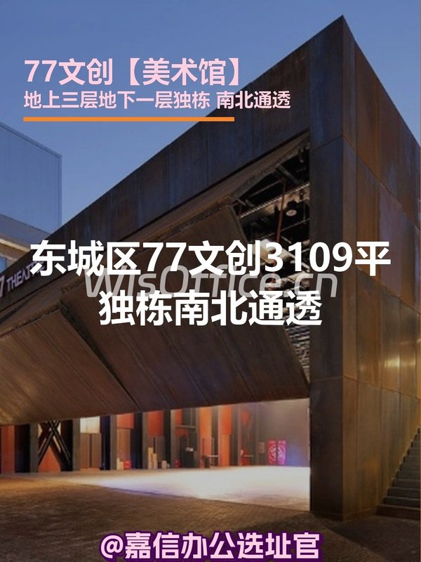 东城区77文创3109平独栋南北通透 - 首图