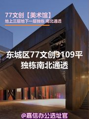 东城区77文创3109平独栋南北通透 - 缩略图 1