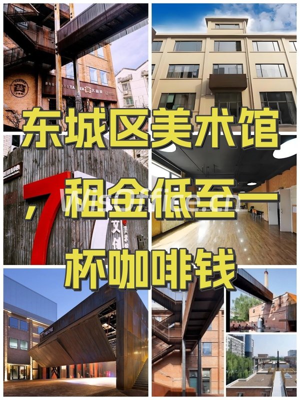 东城区美术馆，租金低至一杯咖啡钱 - 首图