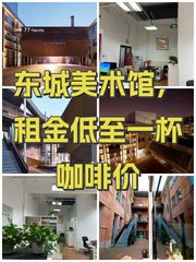 东城美术馆，租金低至一杯咖啡价 - 缩略图 1