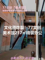 文化圈炸裂！77文创美术馆217㎡精装办公 - 缩略图 1