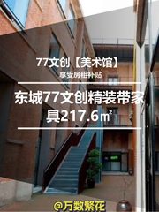 东城77文创【美术馆】精装带家具217.6㎡ - 缩略图 1