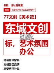 东城文创新地标，艺术氛围办公 - 缩略图 1