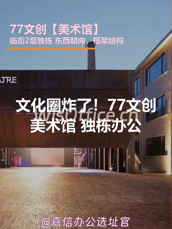 文化圈炸了！77文创美术馆独栋办公 - 首图