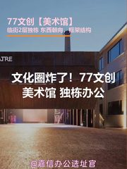 文化圈炸了！77文创美术馆独栋办公 - 缩略图 1