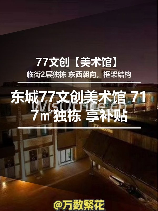 东城77文创美术馆 717㎡独栋 享补贴 - 首图
