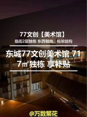 东城77文创美术馆 717㎡独栋 享补贴 - 缩略图 1
