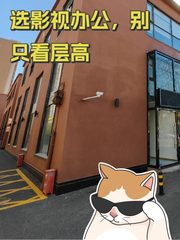 选影视办公，别只看层高 - 缩略图 1