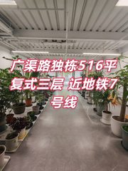 广化大街独栋516平 复式三层 近地铁7号线 - 缩略图 1