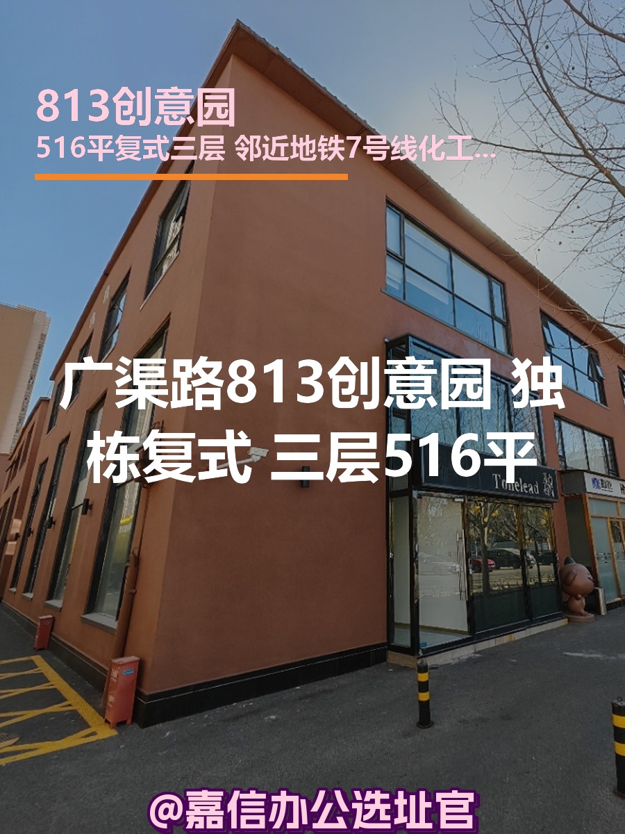 813创意园 独栋复式 三层516平米