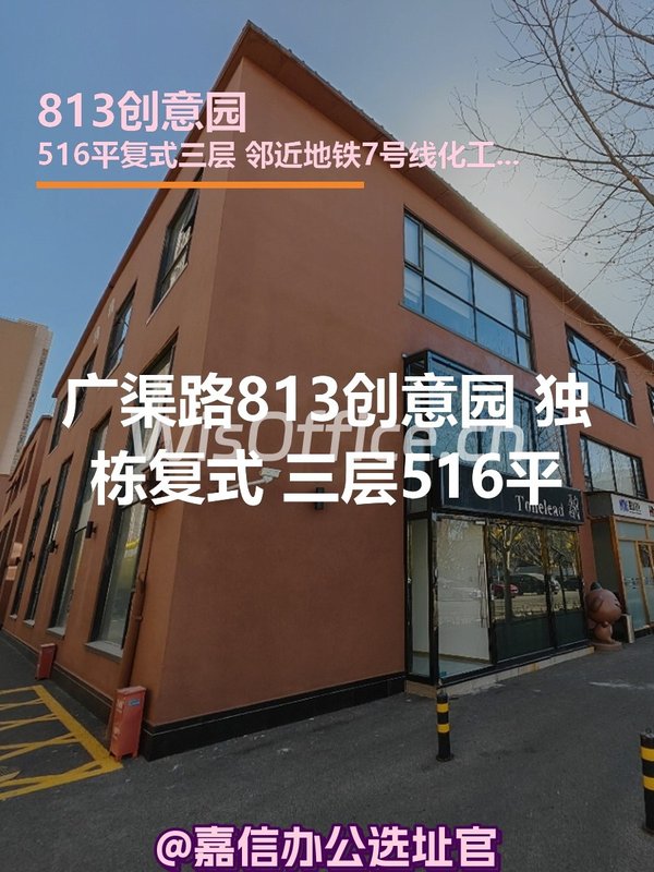 813创意园 独栋复式 三层516平米 - 首图