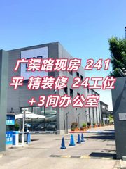 广渠路现房 241平 精装修 24工位+3间办公室 - 缩略图 1