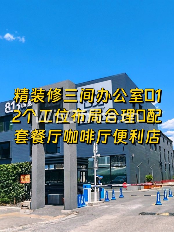 813创意园 三间办公室+工位 - 首图