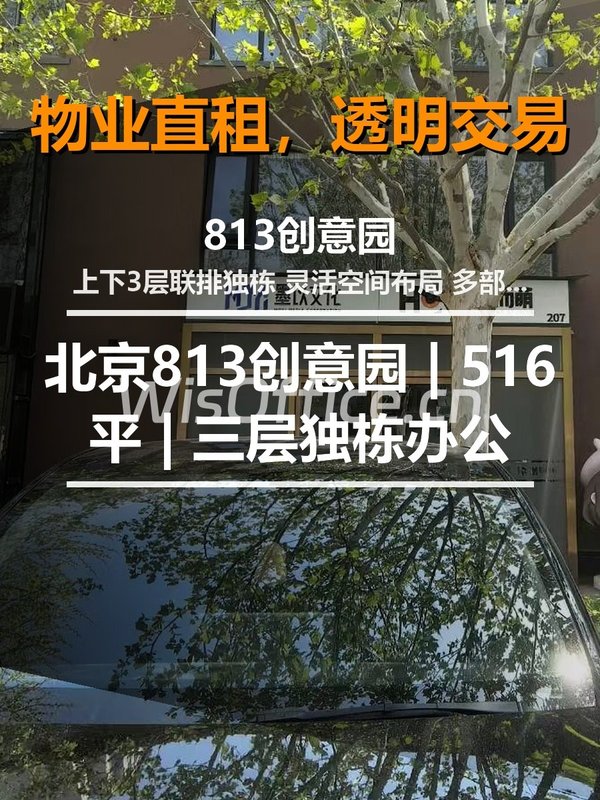 北京813创意园 | 516平 | 三层独栋办公 - 首图
