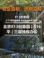 北京813创意园 | 516平 | 三层独栋办公 - 缩略图 1