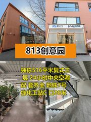 推荐813创意园516平独栋复式 - 缩略图 1