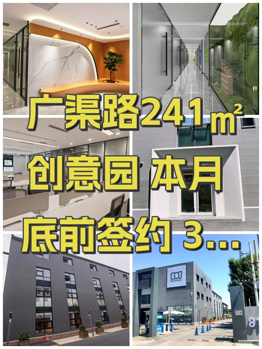 广渠路241㎡创意园 本月底前签约 3米层高